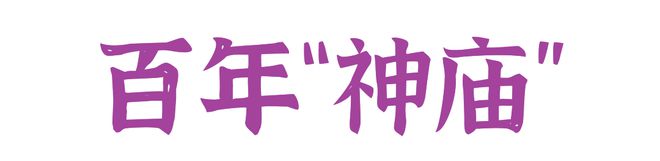 之鲁祖庙真的超“有戏”j9九游会登录《重生(图2)