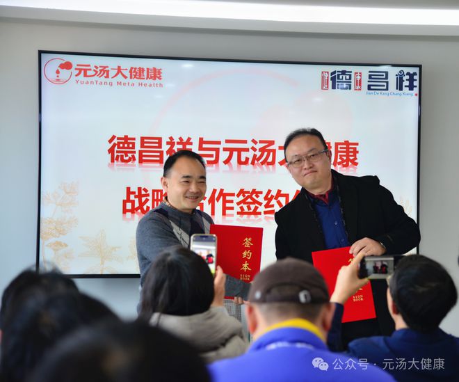 康战略合作签约仪式暨产品发布会成功举办j9九游会(中国)网站德昌祥与元汤大健(图10)