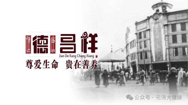 康战略合作签约仪式暨产品发布会成功举办j9九游会(中国)网站德昌祥与元汤大健(图6)