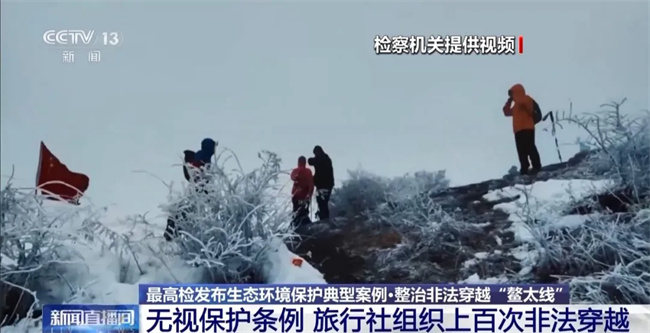毁草”！非法穿越“鳌太线”屡禁不止最高检出手了→j9九游真人游戏第一平台【央视新闻】“种草”变“(图16)