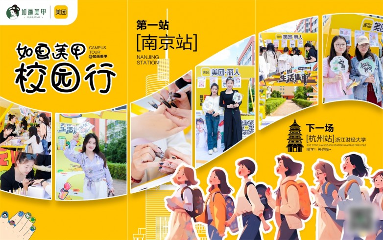 ”打入学生年轻群体市场提高在“Z世代”的品牌力j9九游会(中国)网站如画美甲携手美团“百校行(图7)